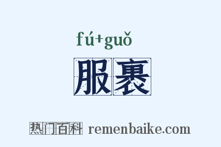 服裹是什么意思的图片